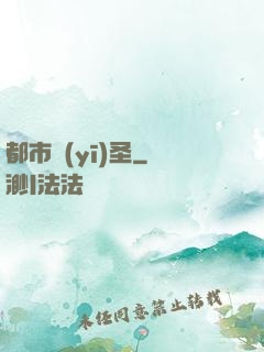 都市醫(yī)圣